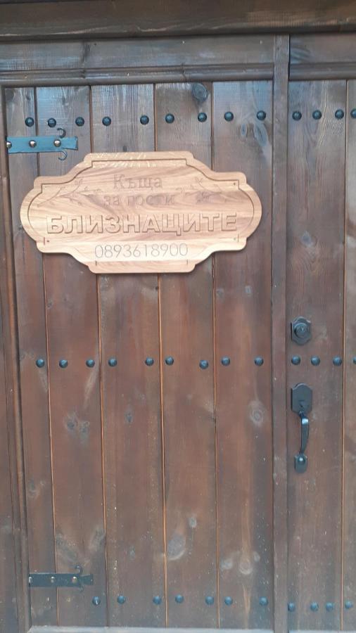 Къща За Гости Близнаците Leşten Exterior foto